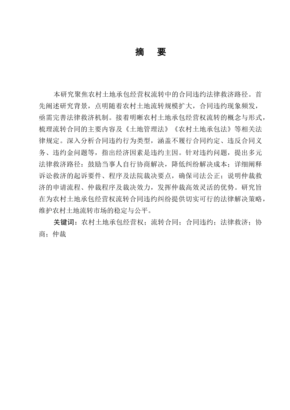 25年CH法学-农村土地承包经营权流转中的合同违约法律救济路径-约7388字符终版.docx_第1页