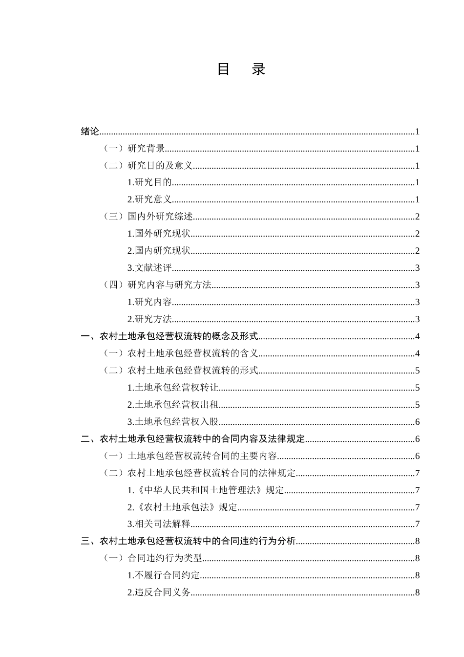 25年CH法学-农村土地承包经营权流转中的合同违约法律救济路径-约7388字符终版.docx_第2页