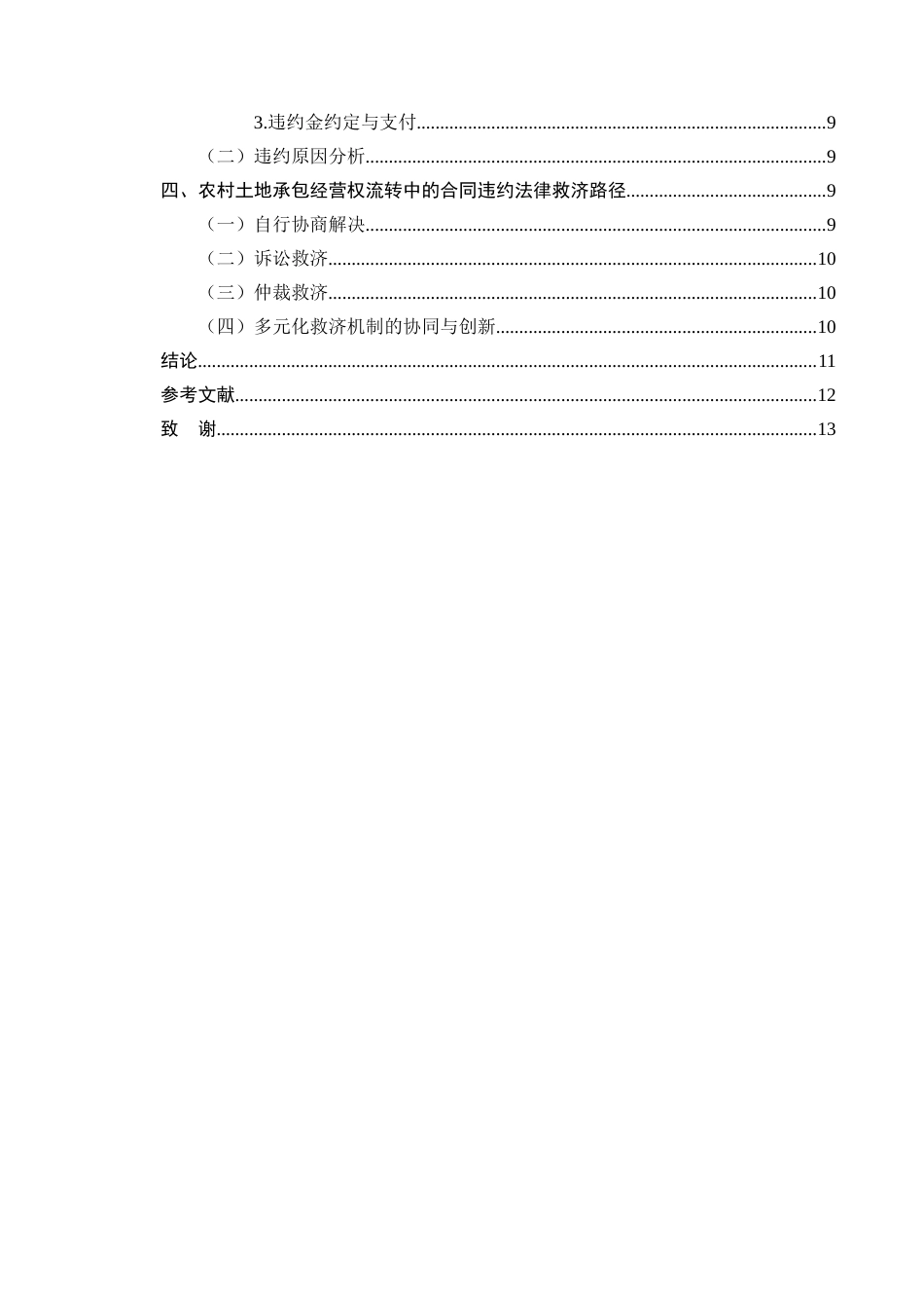 25年CH法学-农村土地承包经营权流转中的合同违约法律救济路径-约7388字符终版.docx_第3页