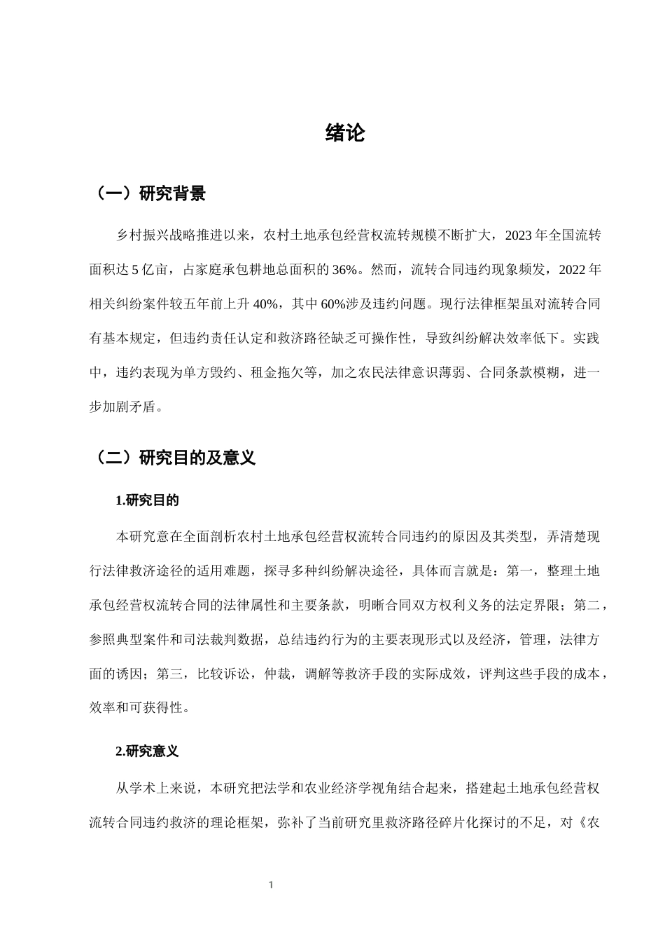 25年CH法学-农村土地承包经营权流转中的合同违约法律救济路径-约7388字符终版.docx_第4页