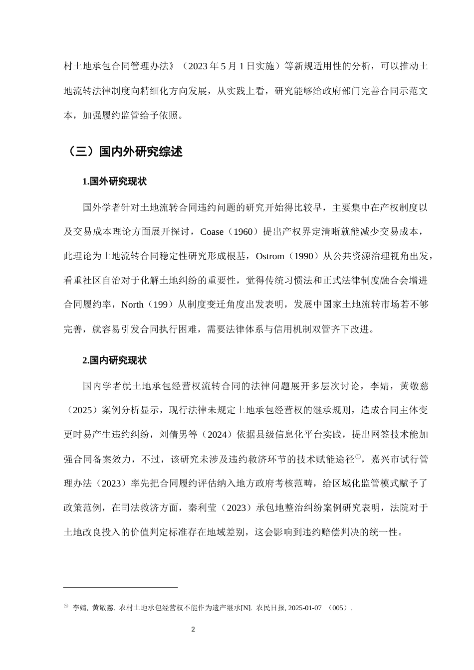 25年CH法学-农村土地承包经营权流转中的合同违约法律救济路径-约7388字符终版.docx_第5页