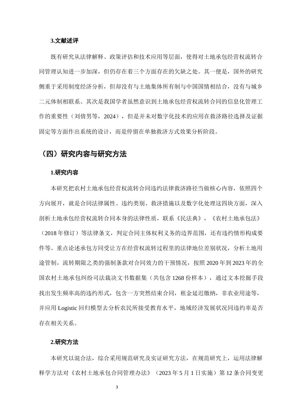 25年CH法学-农村土地承包经营权流转中的合同违约法律救济路径-约7388字符终版.docx_第6页