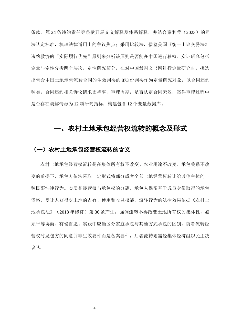 25年CH法学-农村土地承包经营权流转中的合同违约法律救济路径-约7388字符终版.docx_第7页