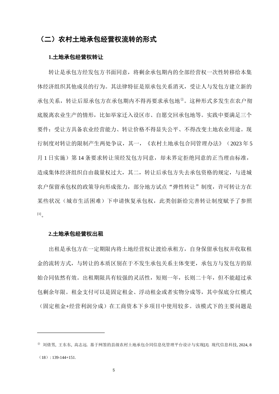 25年CH法学-农村土地承包经营权流转中的合同违约法律救济路径-约7388字符终版.docx_第8页