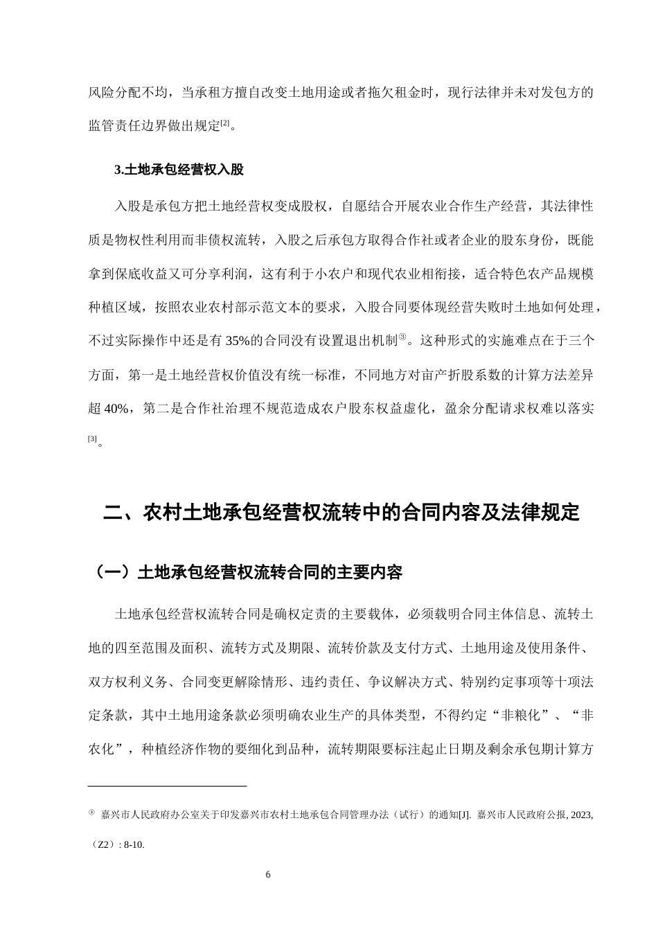 25年CH法学-农村土地承包经营权流转中的合同违约法律救济路径-约7388字符终版.docx_第9页