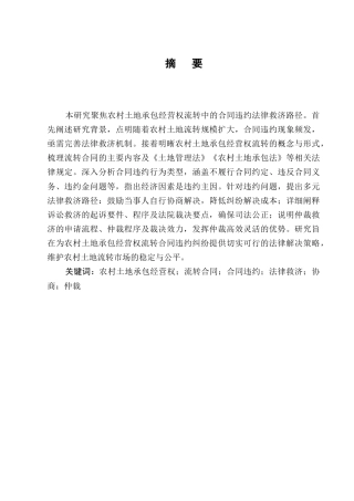 25年CH法学-农村土地承包经营权流转中的合同违约法律救济路径-约7388字符终版.docx