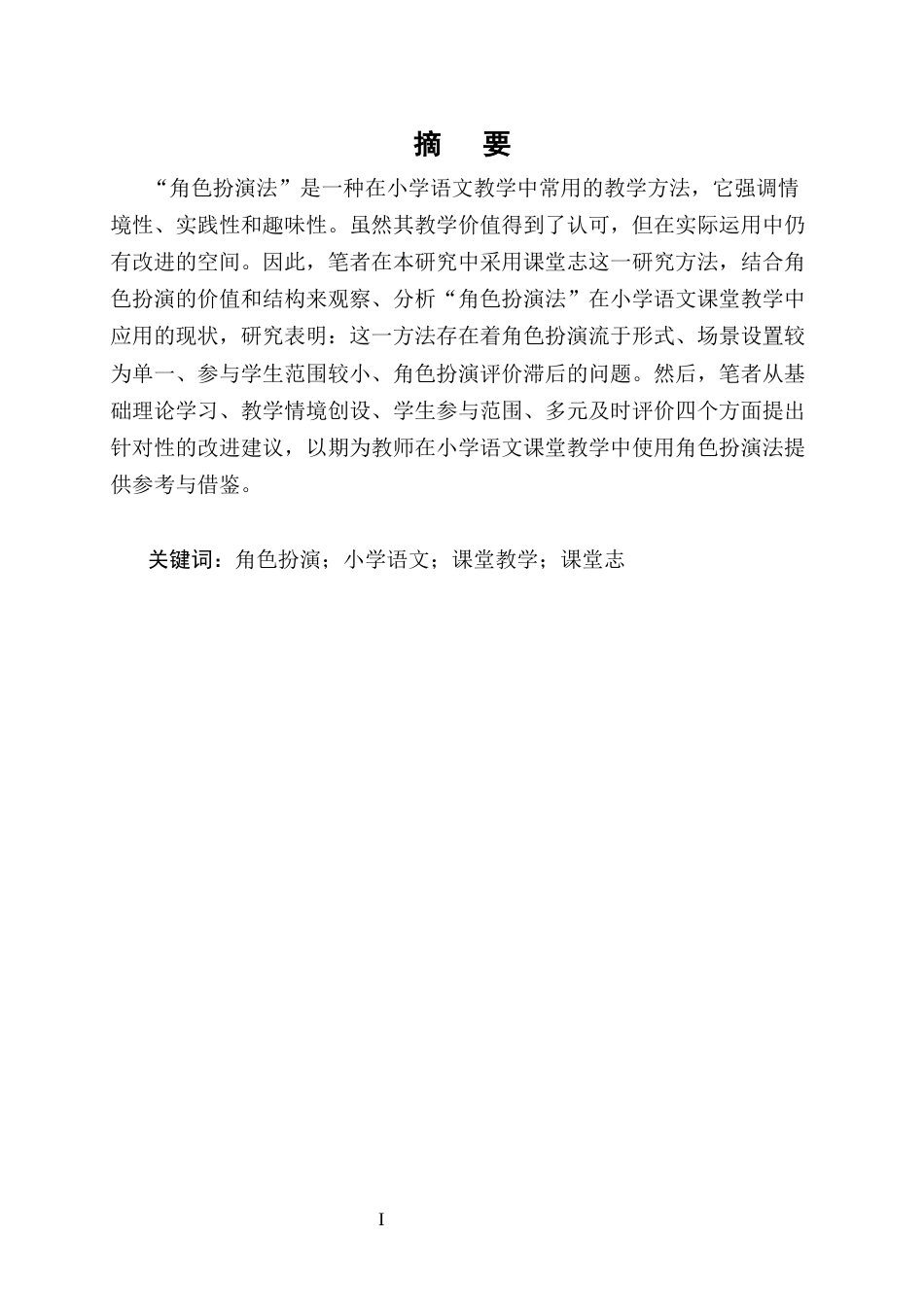 25年CH小学教育-角色扮演法在小学语文课堂教学中的应用研究-约9433字符.docx_第1页