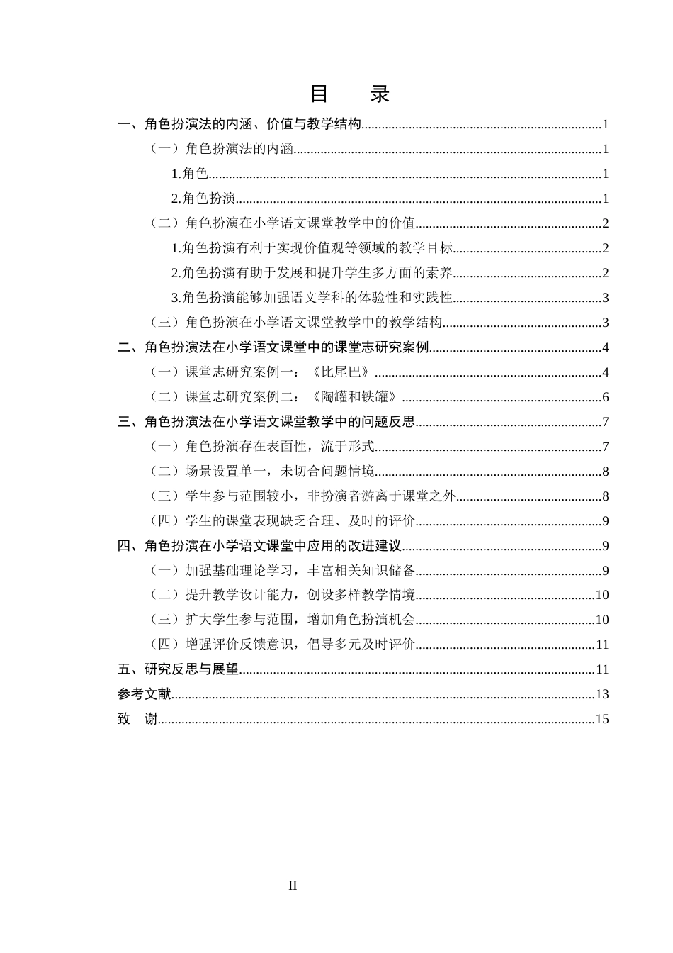 25年CH小学教育-角色扮演法在小学语文课堂教学中的应用研究-约9433字符.docx_第2页