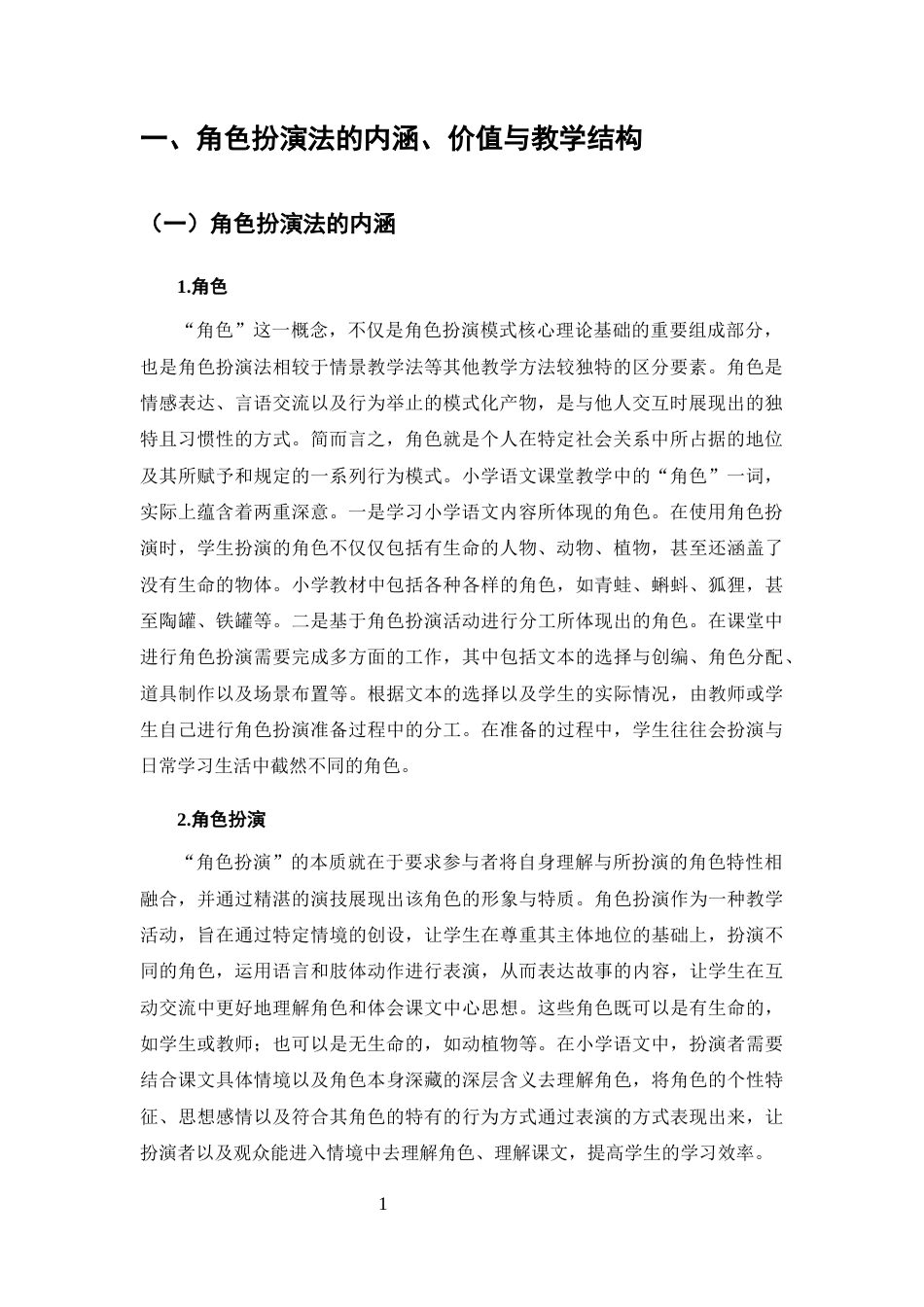 25年CH小学教育-角色扮演法在小学语文课堂教学中的应用研究-约9433字符.docx_第3页