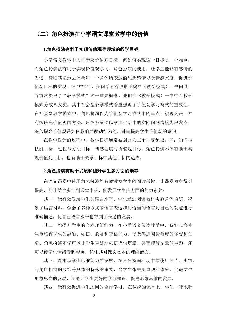 25年CH小学教育-角色扮演法在小学语文课堂教学中的应用研究-约9433字符.docx_第4页