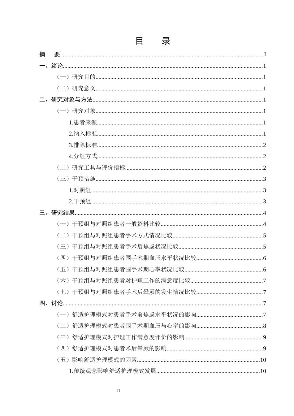 25年CH护理学-舒适护理模式在门诊手术中的应用研究-约10508字符终版.docx_第2页