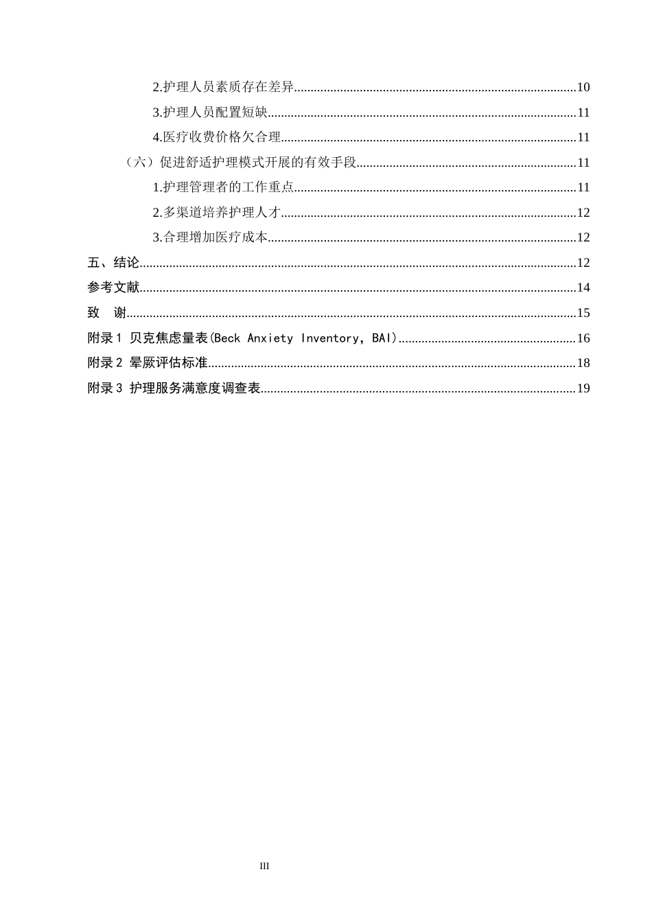 25年CH护理学-舒适护理模式在门诊手术中的应用研究-约10508字符终版.docx_第3页