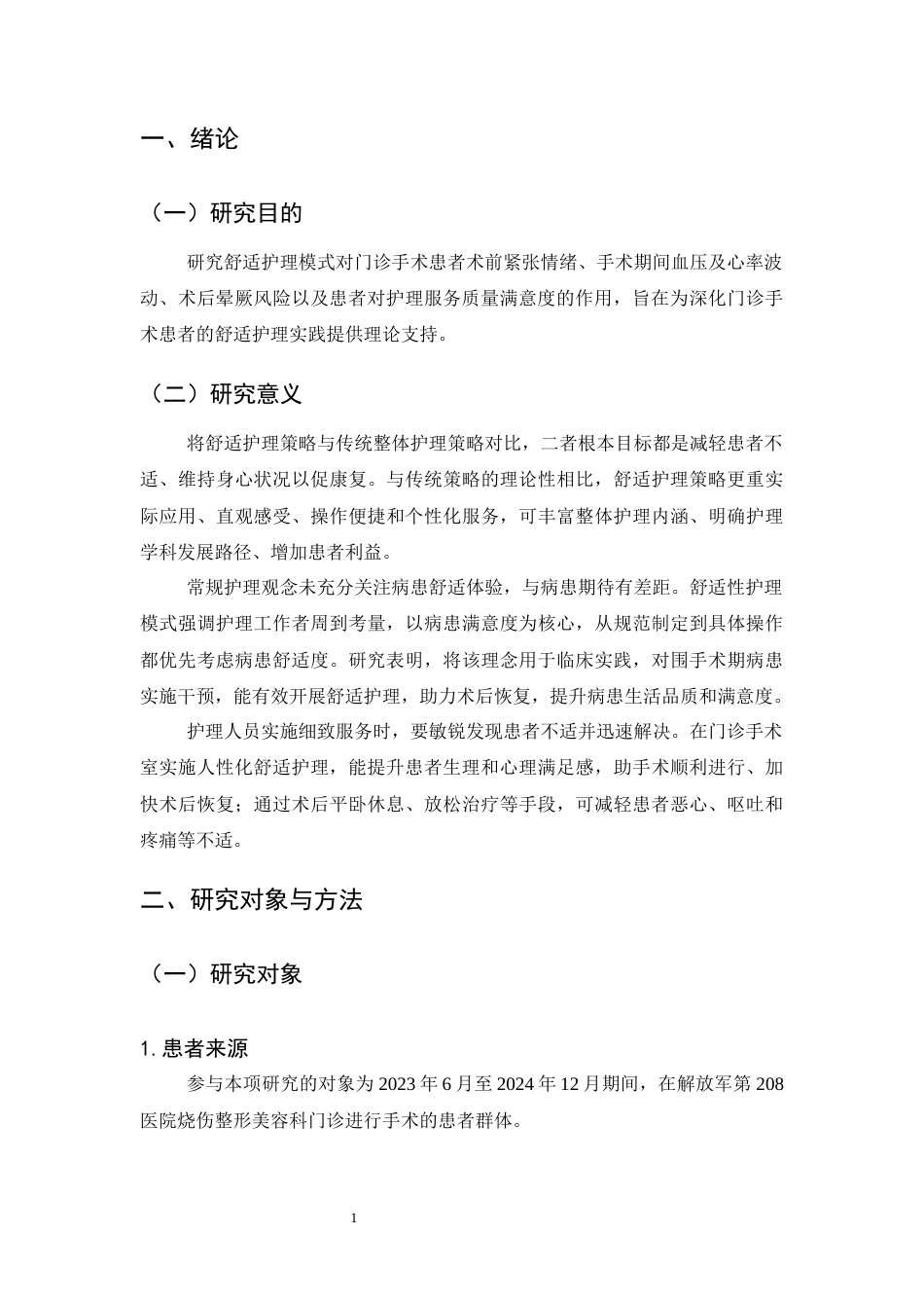 25年CH护理学-舒适护理模式在门诊手术中的应用研究-约10508字符终版.docx_第4页