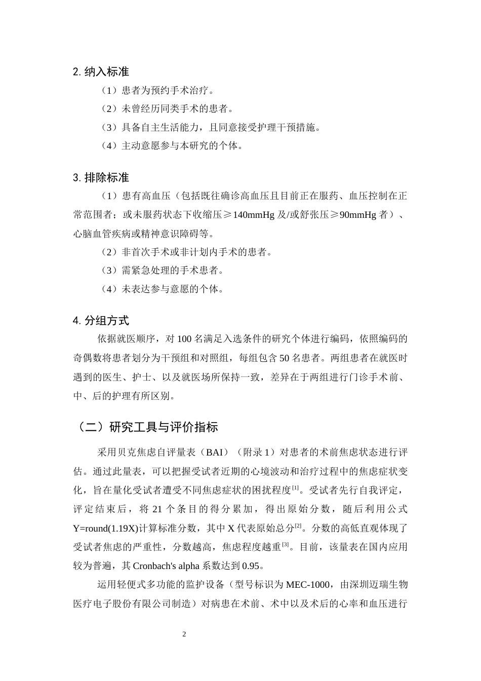 25年CH护理学-舒适护理模式在门诊手术中的应用研究-约10508字符终版.docx_第5页