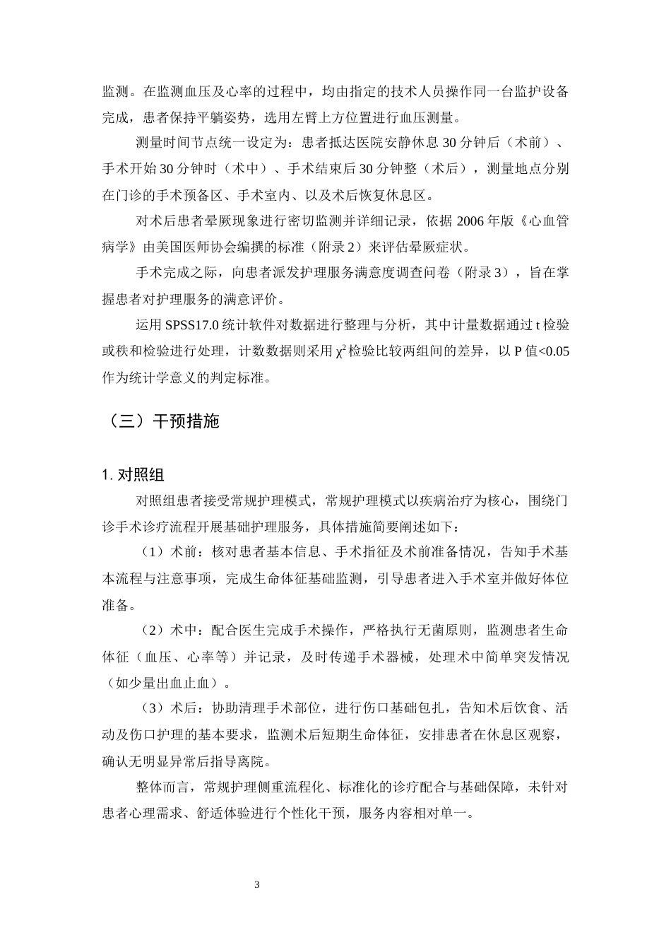 25年CH护理学-舒适护理模式在门诊手术中的应用研究-约10508字符终版.docx_第6页