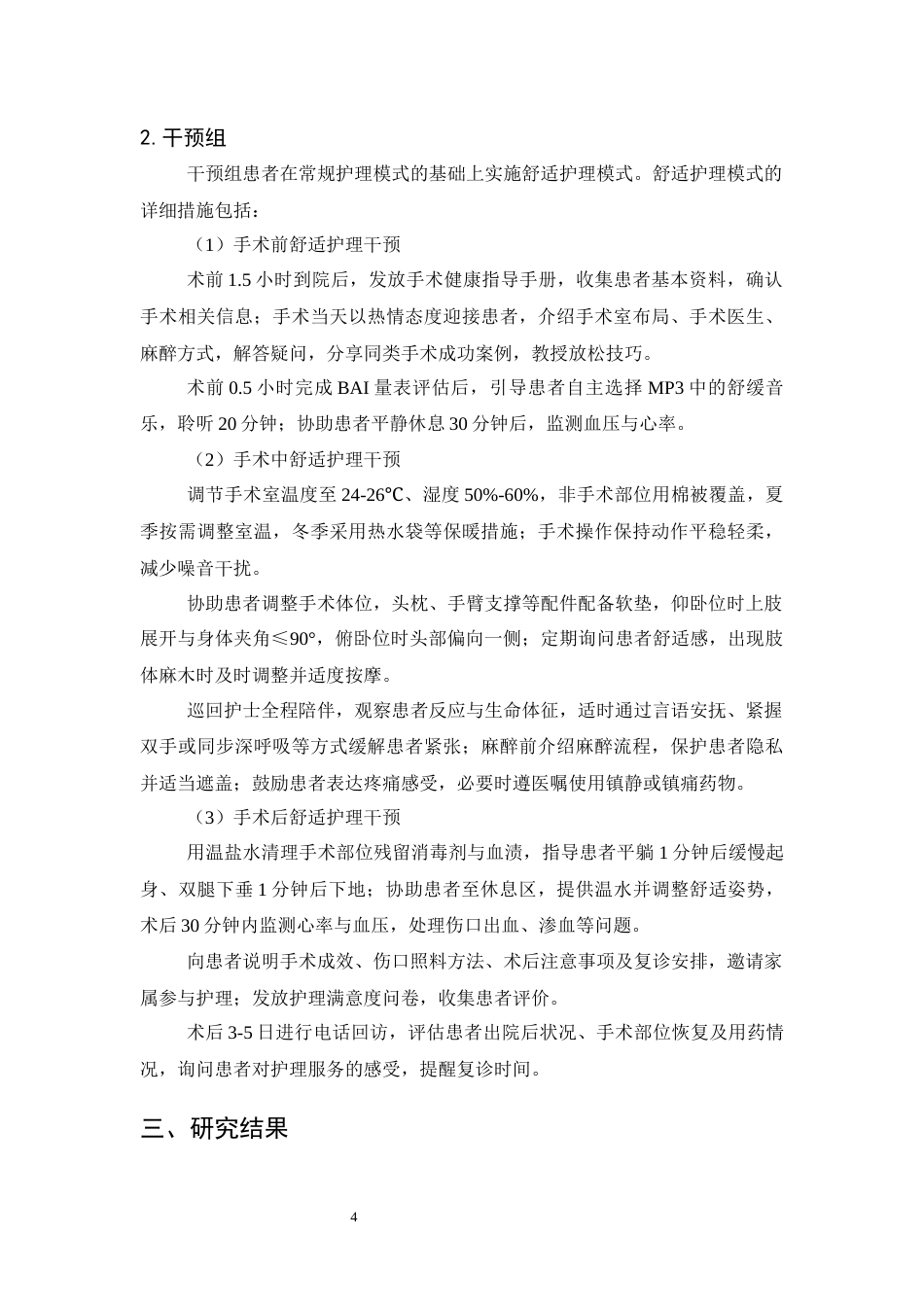 25年CH护理学-舒适护理模式在门诊手术中的应用研究-约10508字符终版.docx_第7页