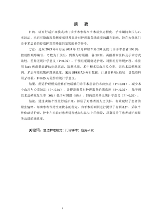 25年CH护理学-舒适护理模式在门诊手术中的应用研究-约10508字符终版.docx