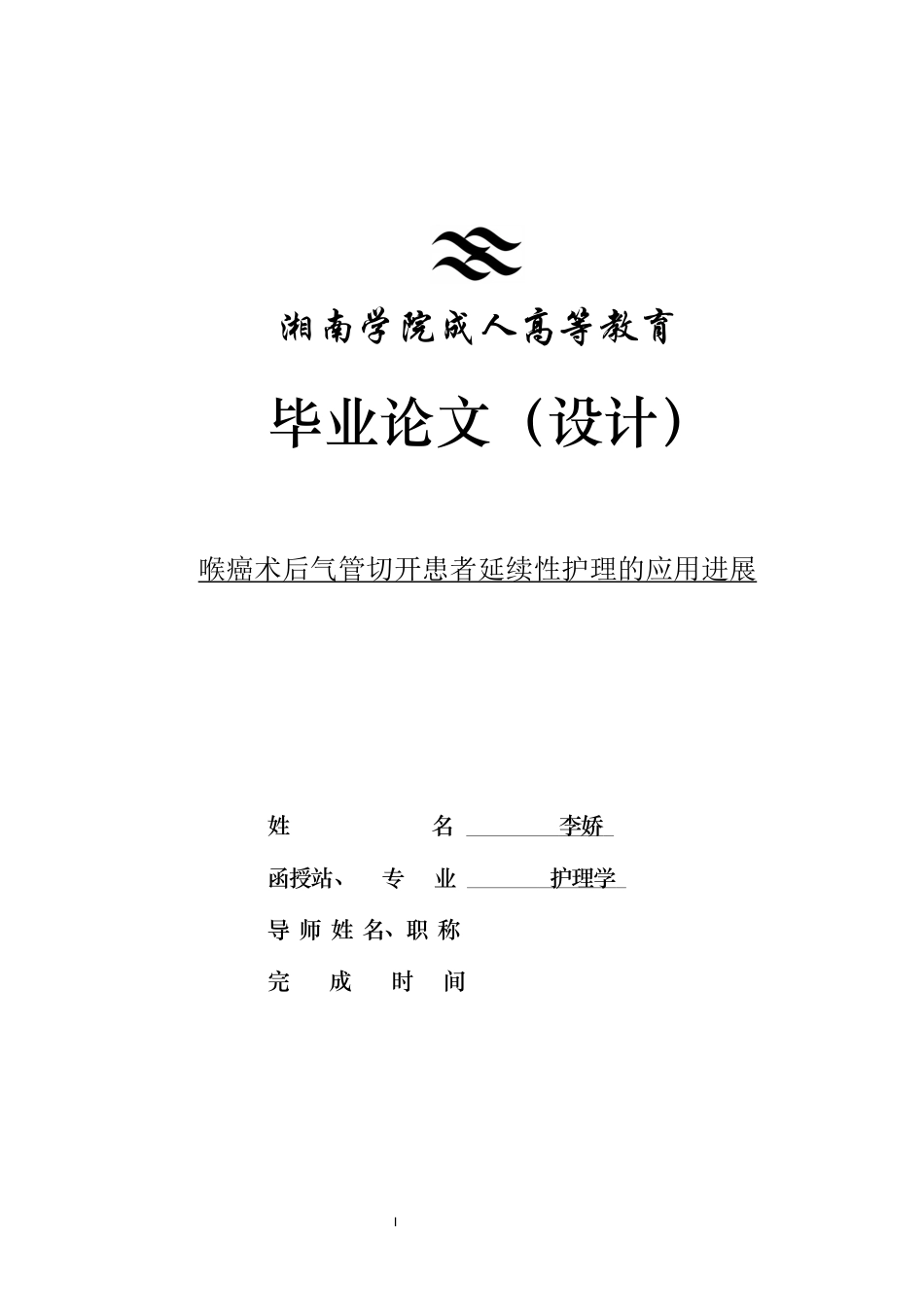 25年CH护理学 喉癌术后气管切开患者延续性护理的应用进展-约11339字符.docx_第1页