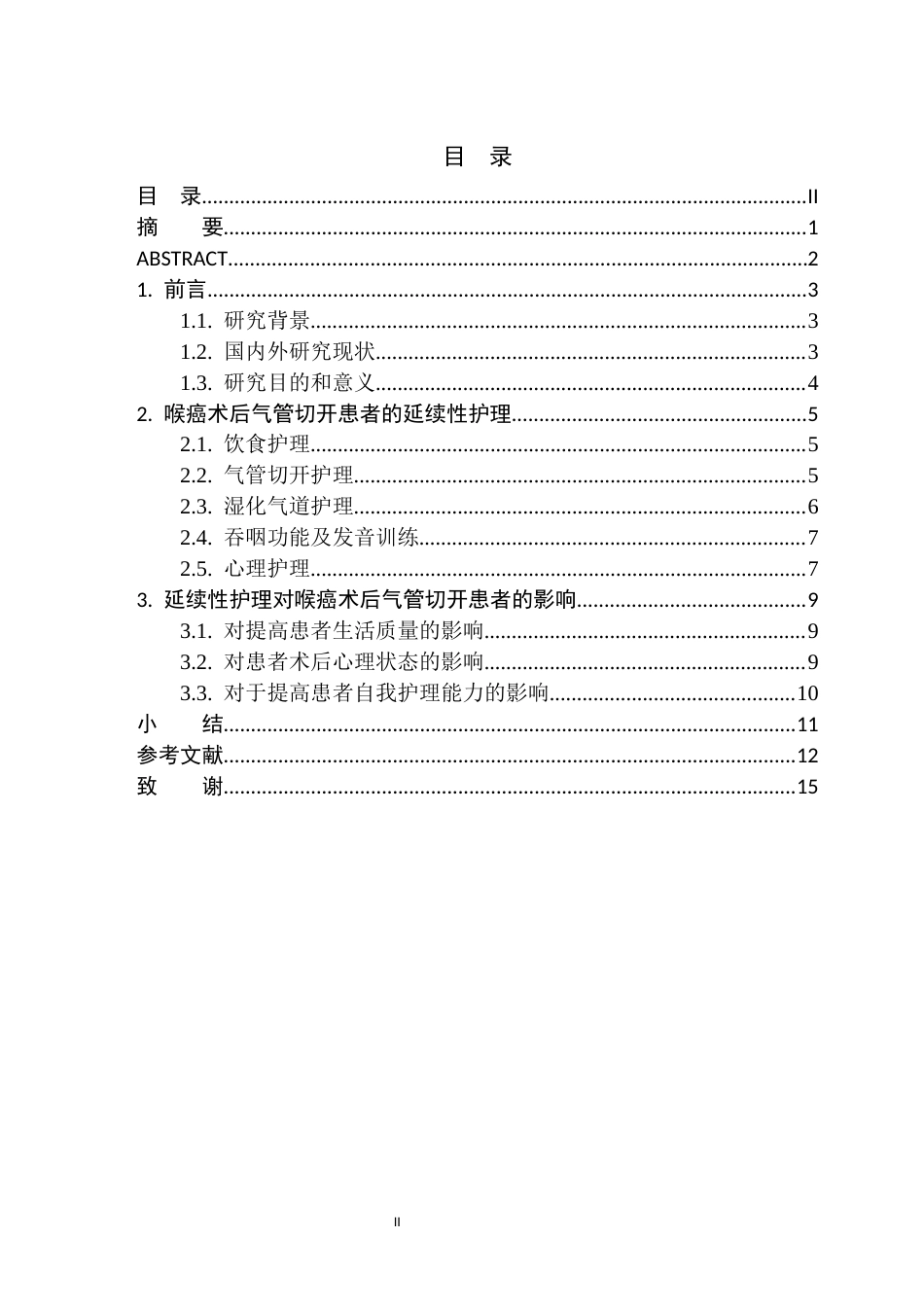25年CH护理学 喉癌术后气管切开患者延续性护理的应用进展-约11339字符.docx_第2页