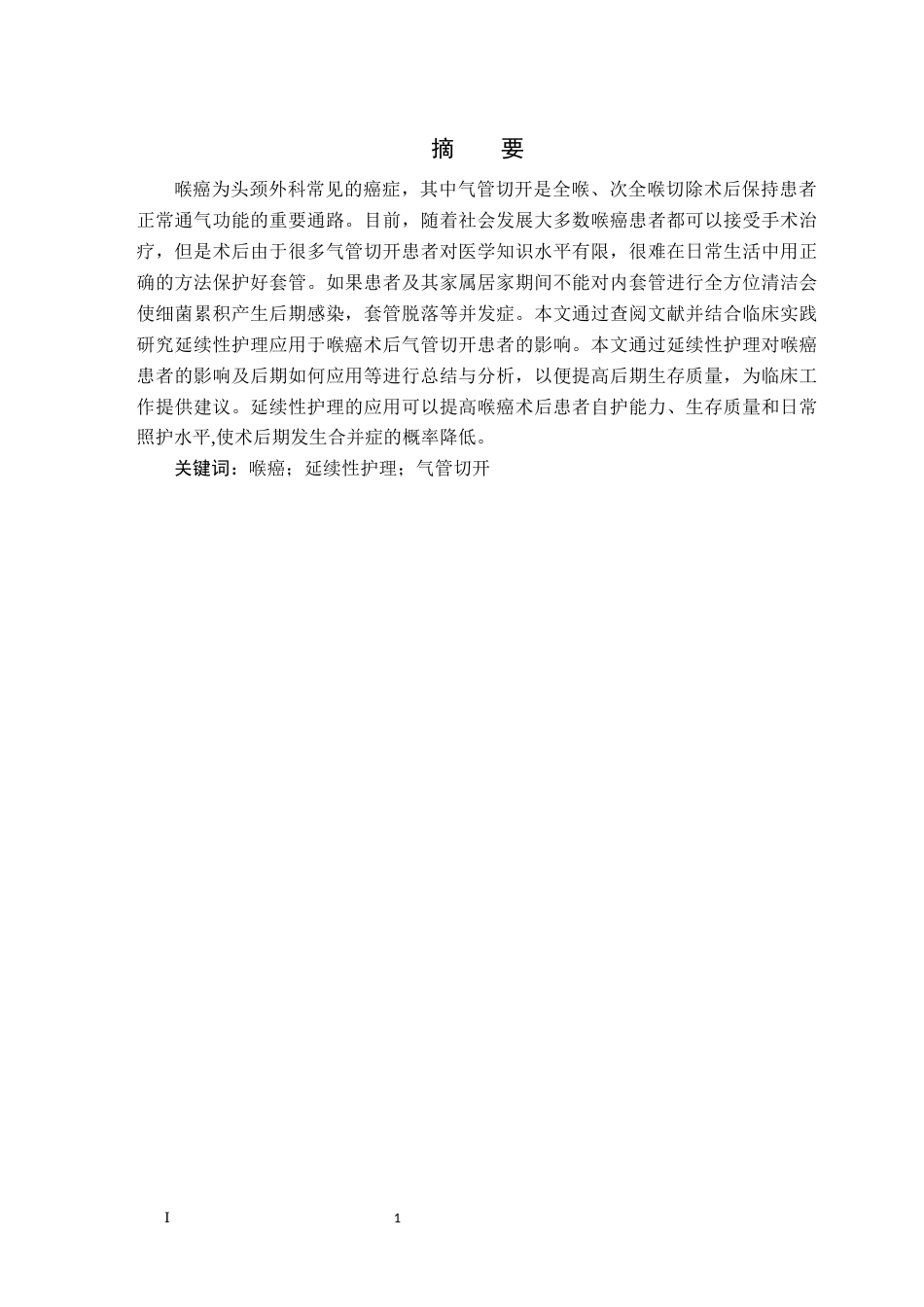 25年CH护理学 喉癌术后气管切开患者延续性护理的应用进展-约11339字符.docx_第3页