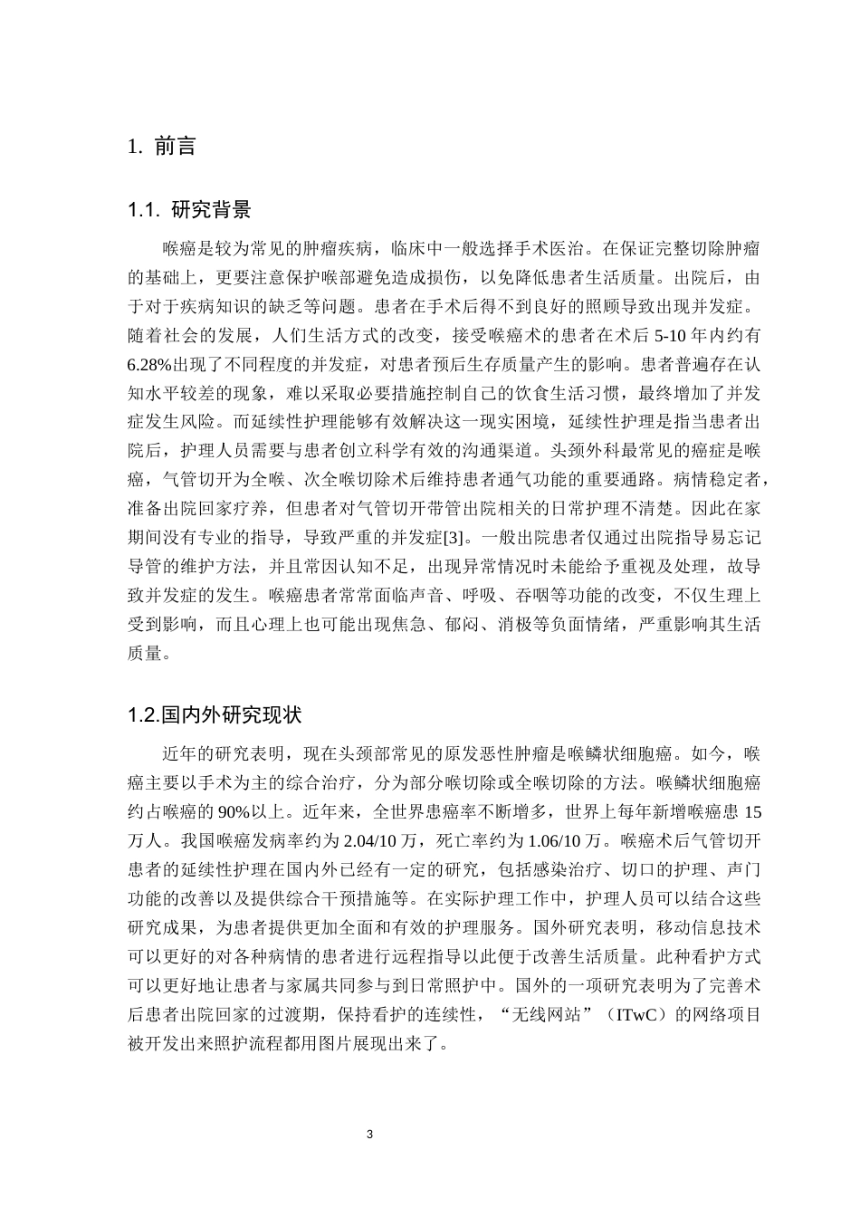 25年CH护理学 喉癌术后气管切开患者延续性护理的应用进展-约11339字符.docx_第5页