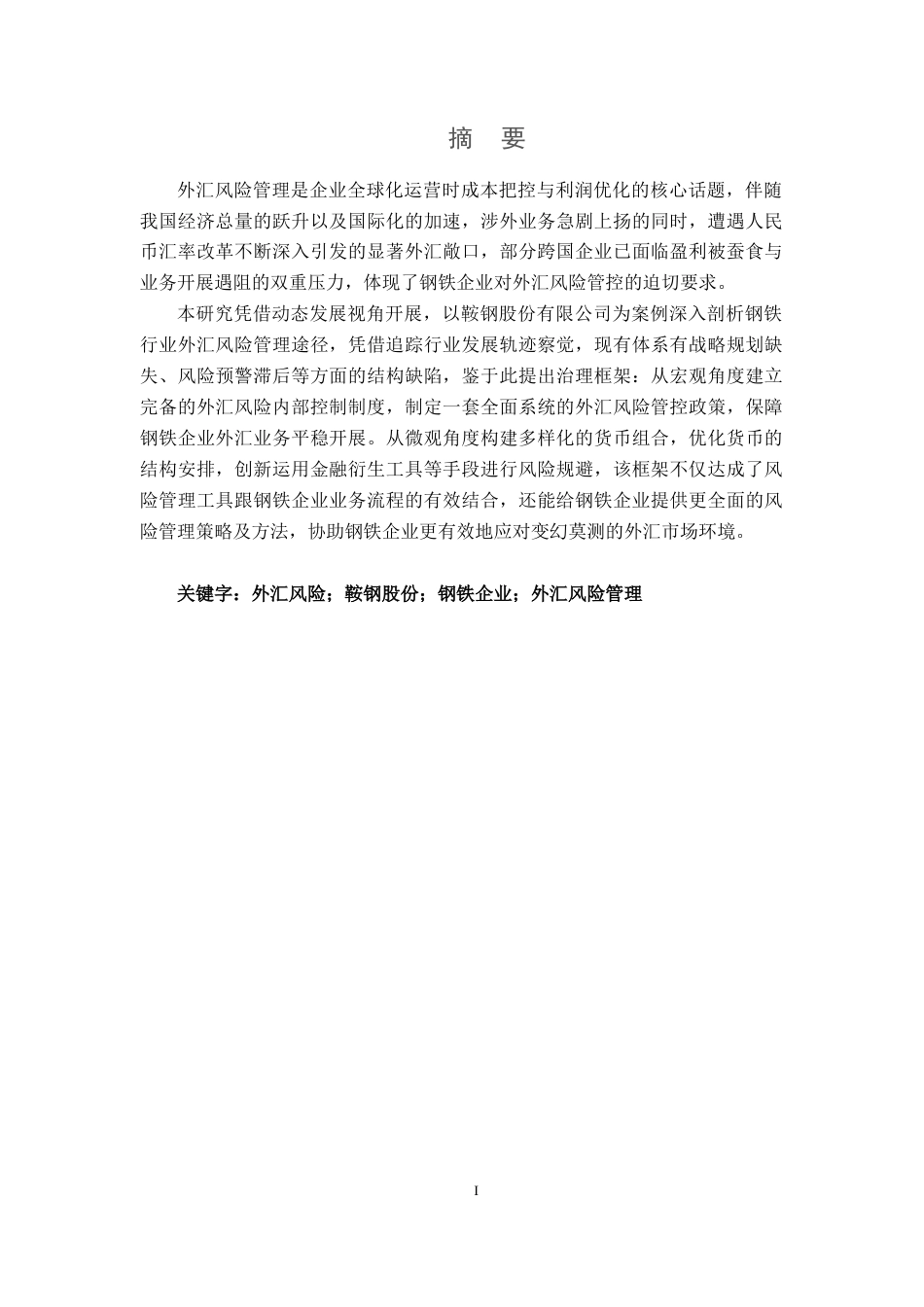 25年CH财务管理-钢铁制造企业外汇风险管控策略研究——以鞍钢股份为例-约13996字符终版.docx_第1页
