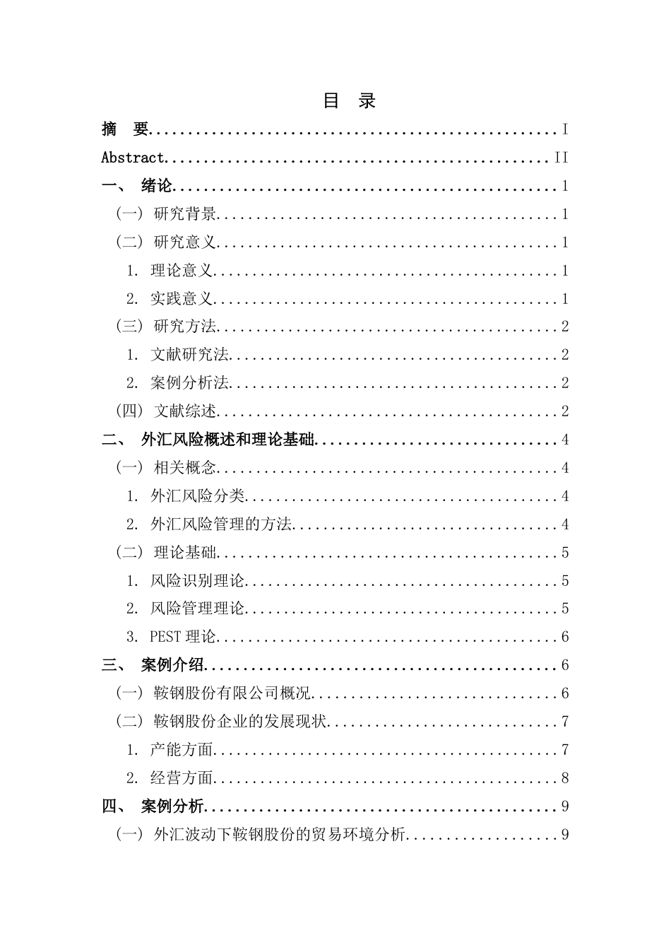 25年CH财务管理-钢铁制造企业外汇风险管控策略研究——以鞍钢股份为例-约13996字符终版.docx_第3页