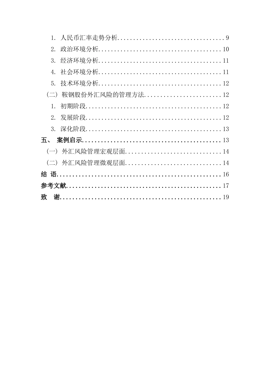 25年CH财务管理-钢铁制造企业外汇风险管控策略研究——以鞍钢股份为例-约13996字符终版.docx_第4页