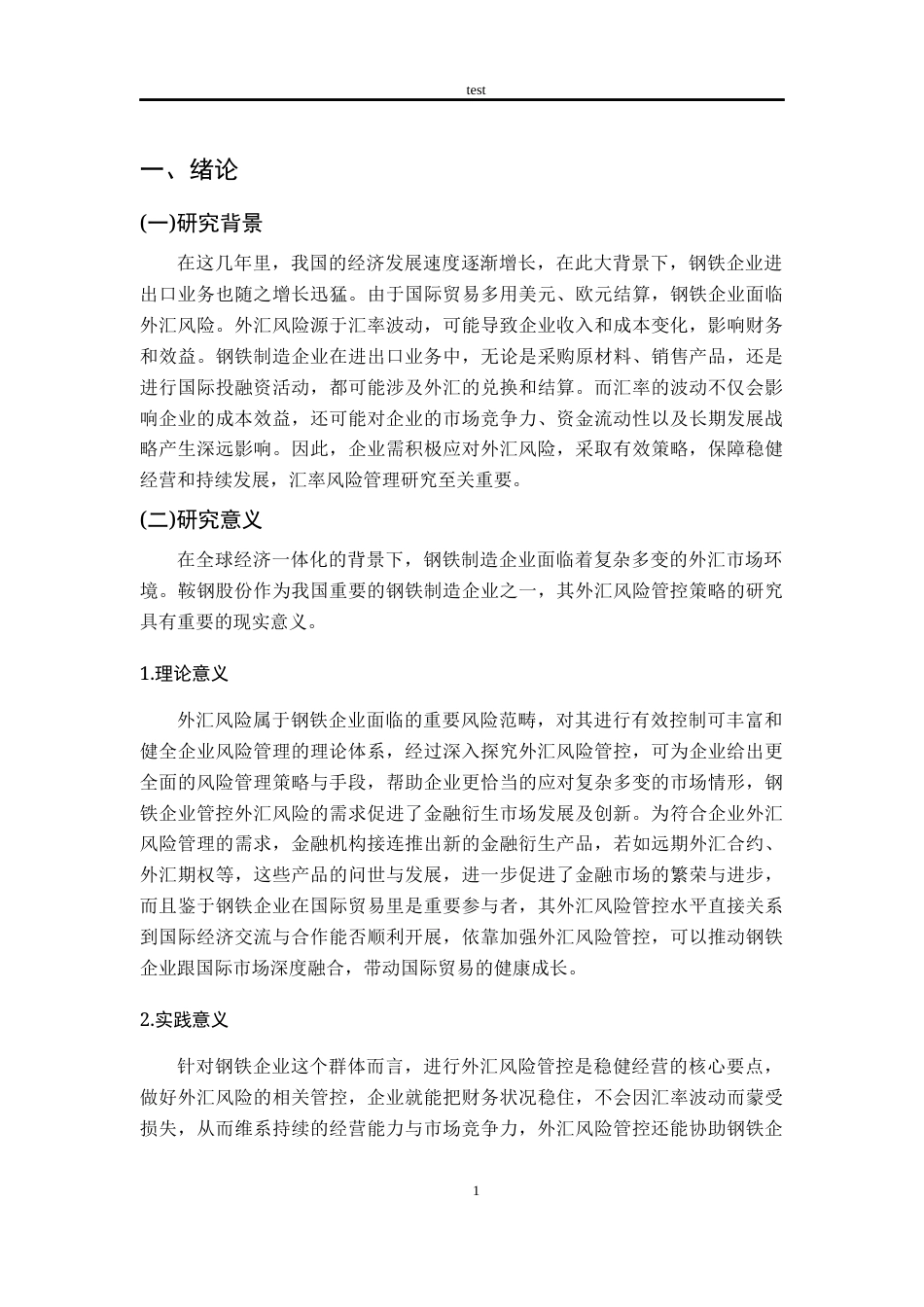 25年CH财务管理-钢铁制造企业外汇风险管控策略研究——以鞍钢股份为例-约13996字符终版.docx_第5页