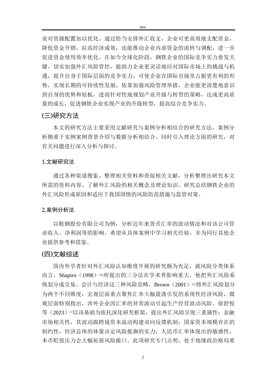 25年CH财务管理-钢铁制造企业外汇风险管控策略研究——以鞍钢股份为例-约13996字符终版.docx_第6页