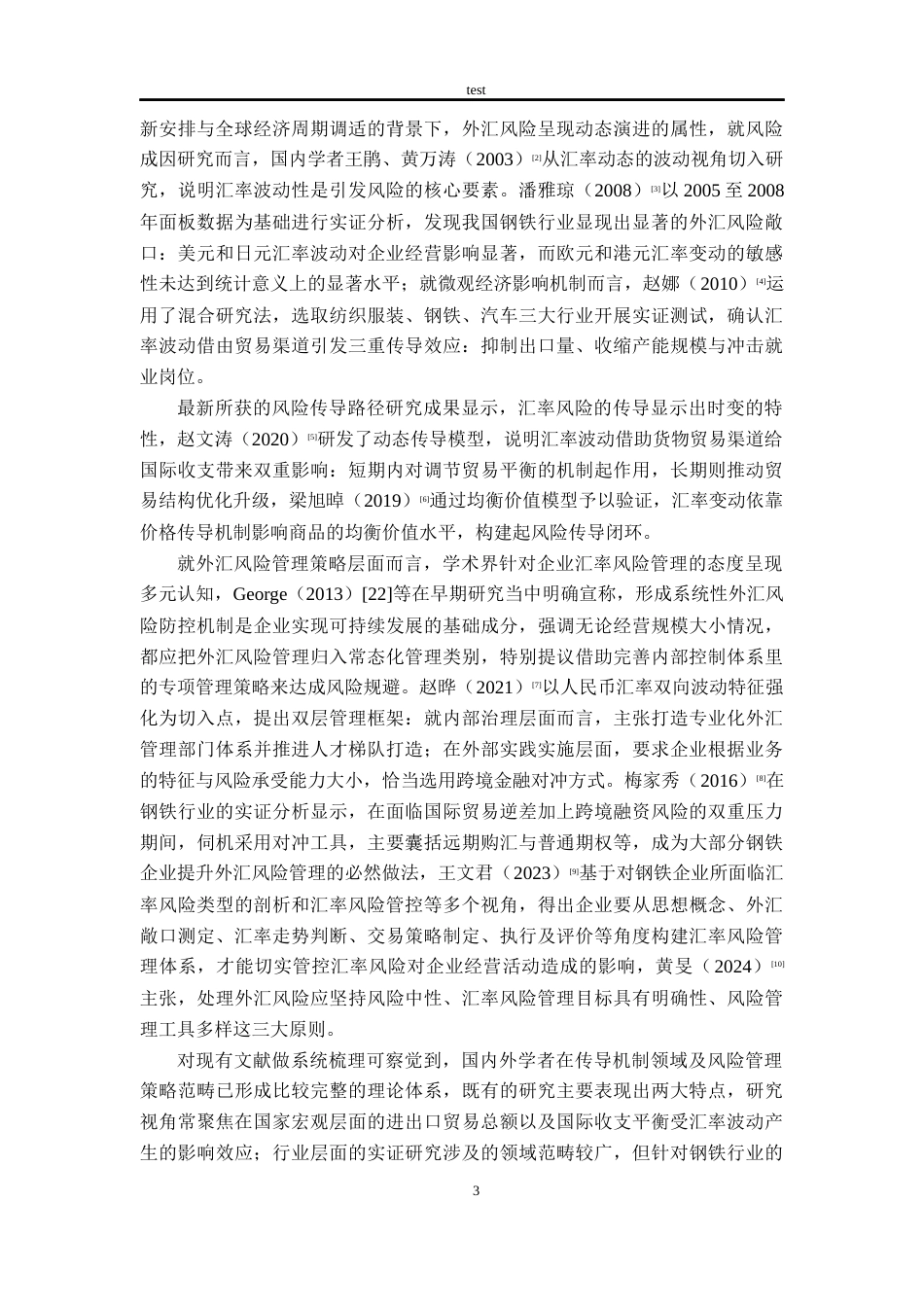25年CH财务管理-钢铁制造企业外汇风险管控策略研究——以鞍钢股份为例-约13996字符终版.docx_第7页