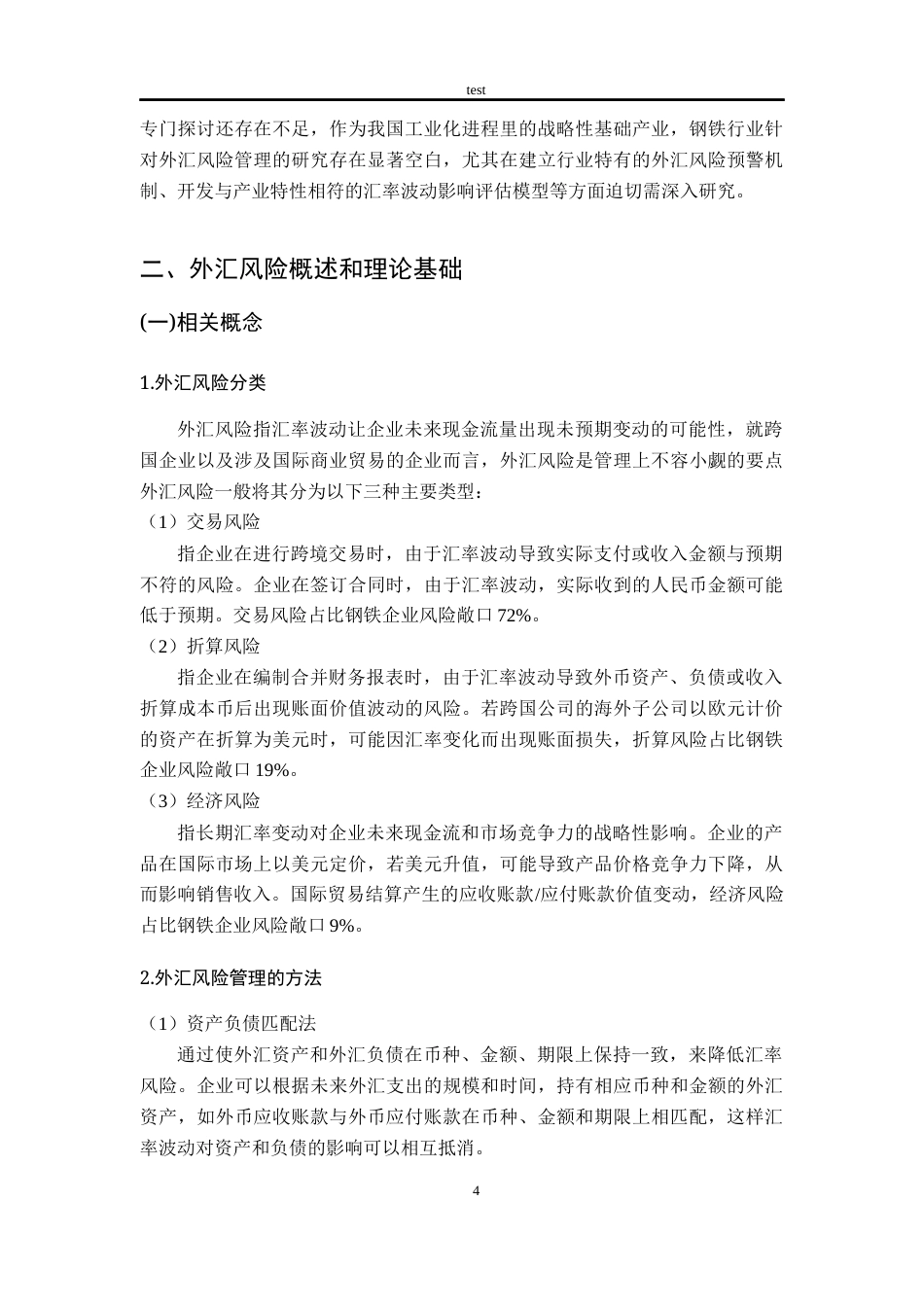 25年CH财务管理-钢铁制造企业外汇风险管控策略研究——以鞍钢股份为例-约13996字符终版.docx_第8页