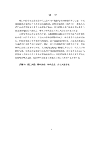 25年CH财务管理-钢铁制造企业外汇风险管控策略研究——以鞍钢股份为例-约13996字符终版.docx