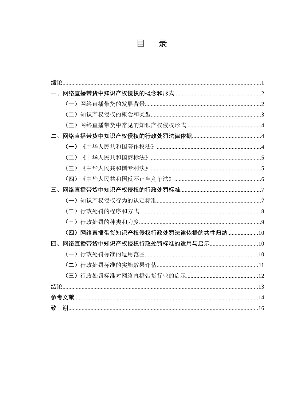 25年CH法学-网络直播带货中知识产权侵权的行政处罚适用-约10373字符终版.docx_第2页