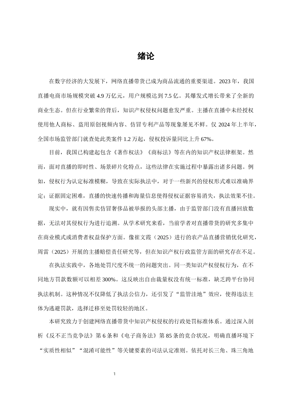 25年CH法学-网络直播带货中知识产权侵权的行政处罚适用-约10373字符终版.docx_第3页