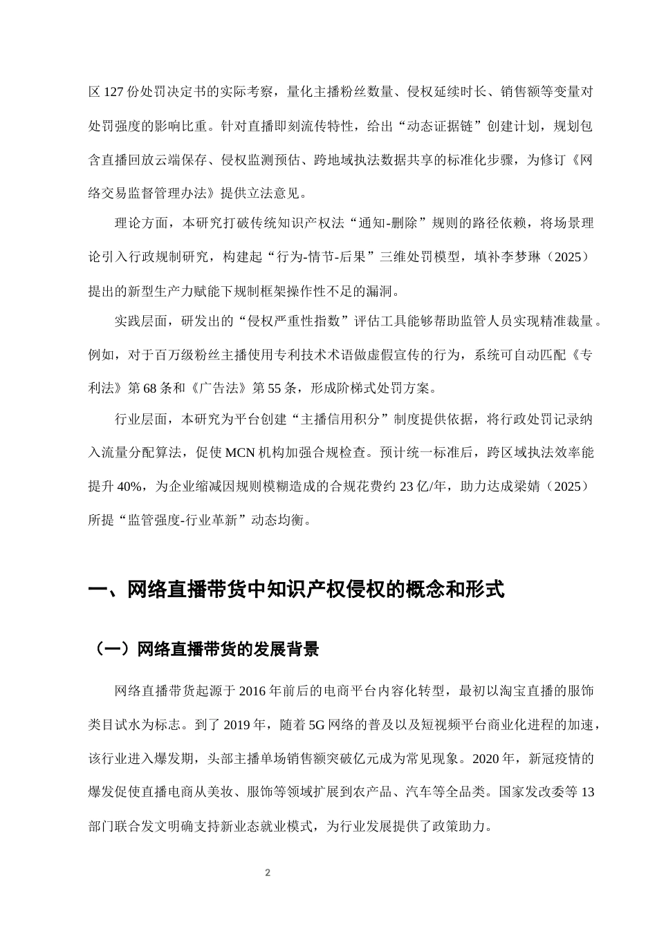 25年CH法学-网络直播带货中知识产权侵权的行政处罚适用-约10373字符终版.docx_第4页