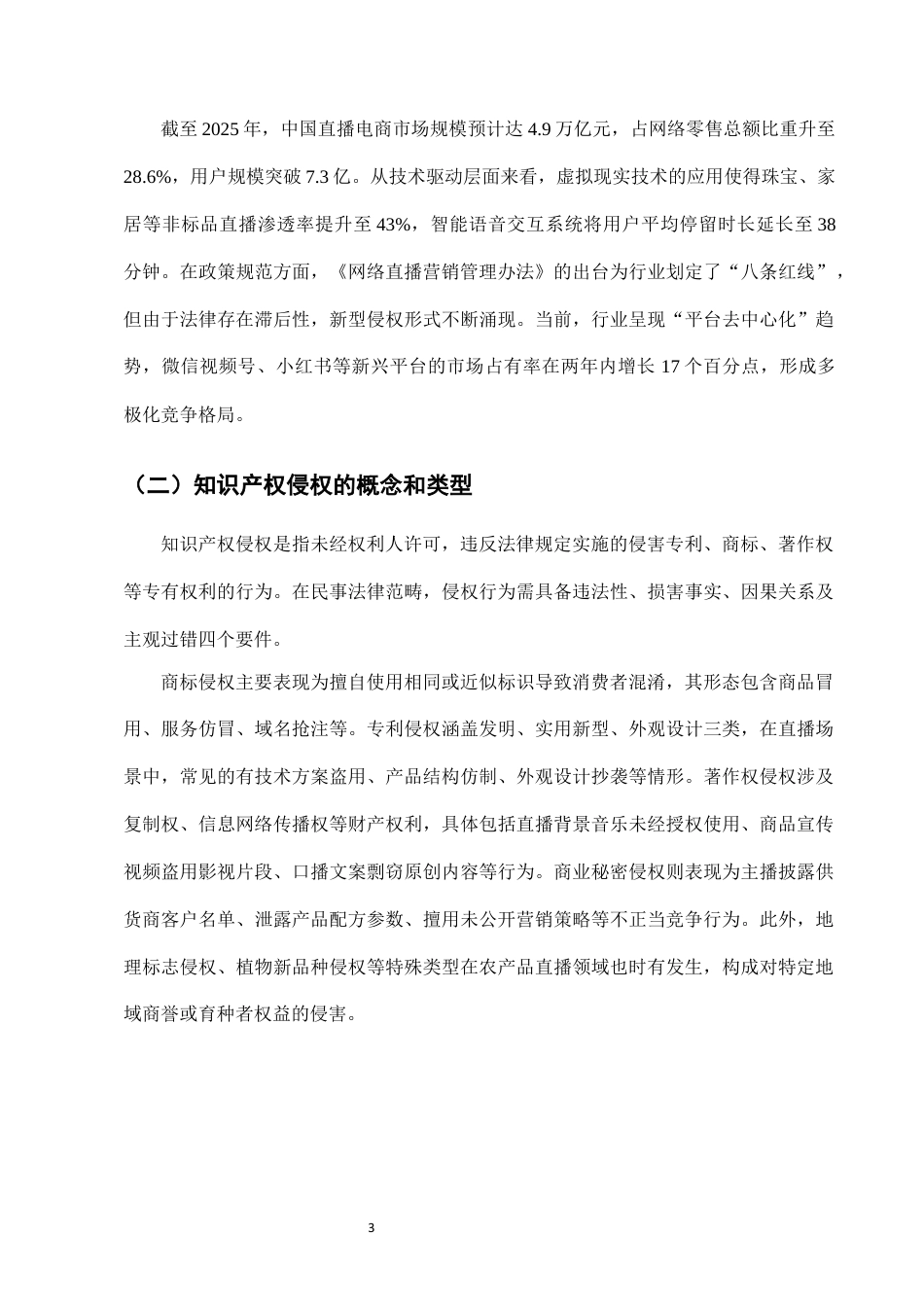 25年CH法学-网络直播带货中知识产权侵权的行政处罚适用-约10373字符终版.docx_第5页