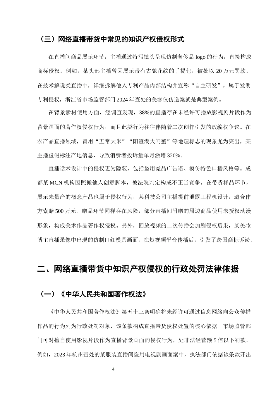 25年CH法学-网络直播带货中知识产权侵权的行政处罚适用-约10373字符终版.docx_第6页