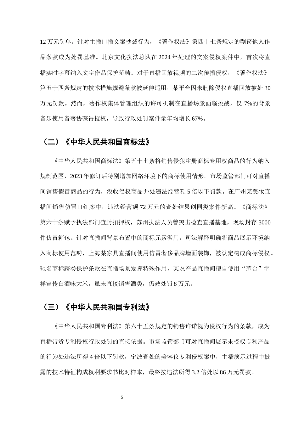25年CH法学-网络直播带货中知识产权侵权的行政处罚适用-约10373字符终版.docx_第7页