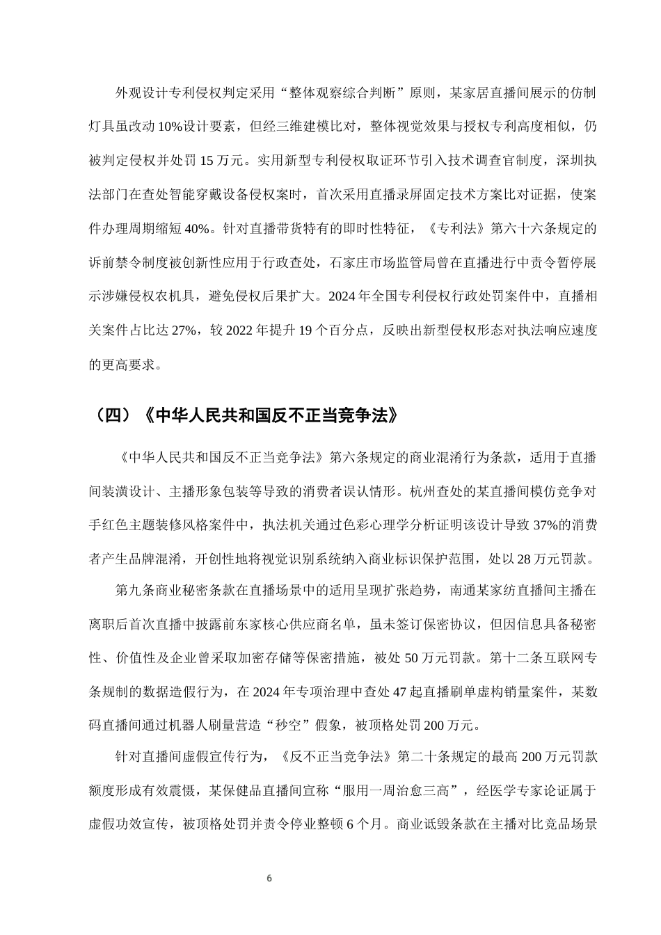 25年CH法学-网络直播带货中知识产权侵权的行政处罚适用-约10373字符终版.docx_第8页
