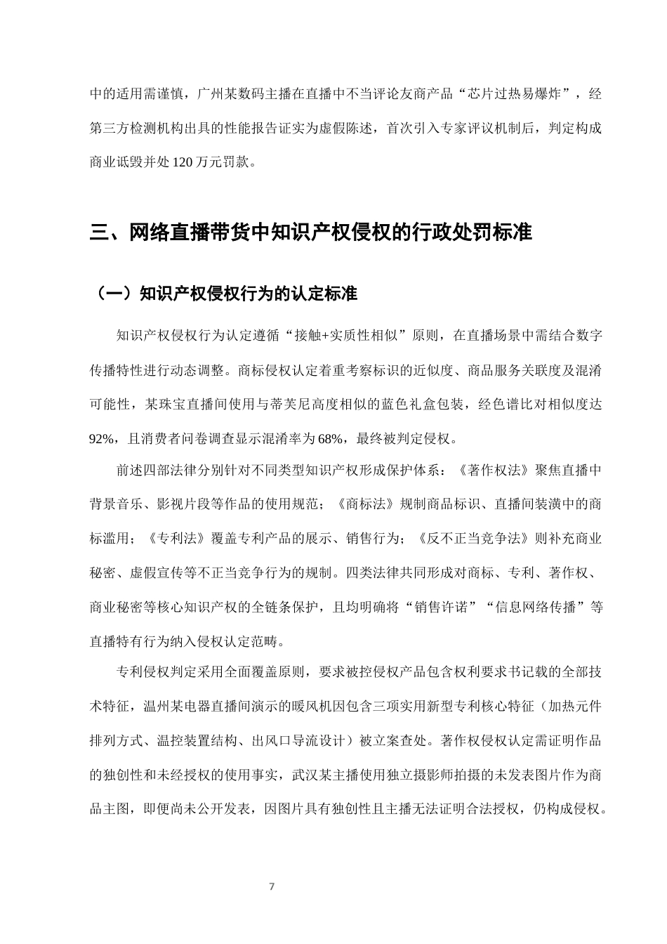 25年CH法学-网络直播带货中知识产权侵权的行政处罚适用-约10373字符终版.docx_第9页