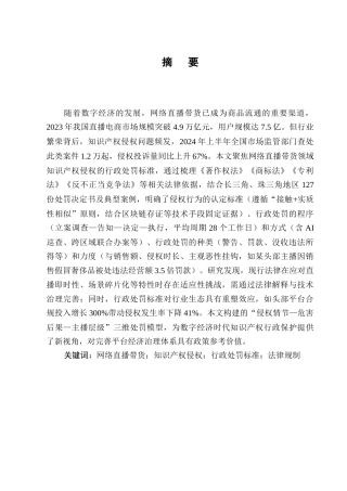 25年CH法学-网络直播带货中知识产权侵权的行政处罚适用-约10373字符终版.docx