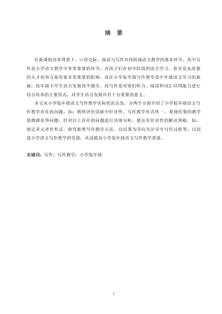 25年CH小学教育-小学低年级语文写作教学存在的问题及解决策略-约16957字符.docx