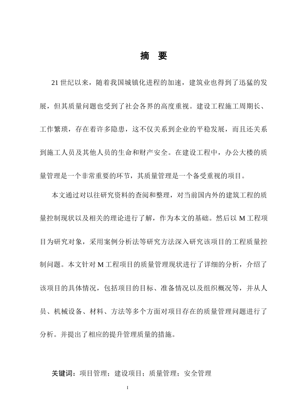 25年CH土木工程-浅析建筑工程项目施工质量控制及安全管理措施-约9101字符终版.docx_第1页
