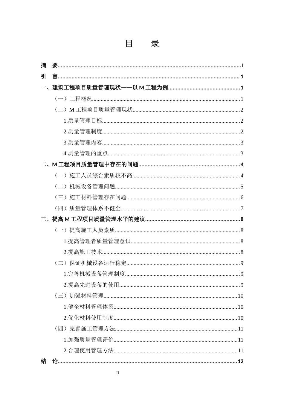 25年CH土木工程-浅析建筑工程项目施工质量控制及安全管理措施-约9101字符终版.docx_第2页