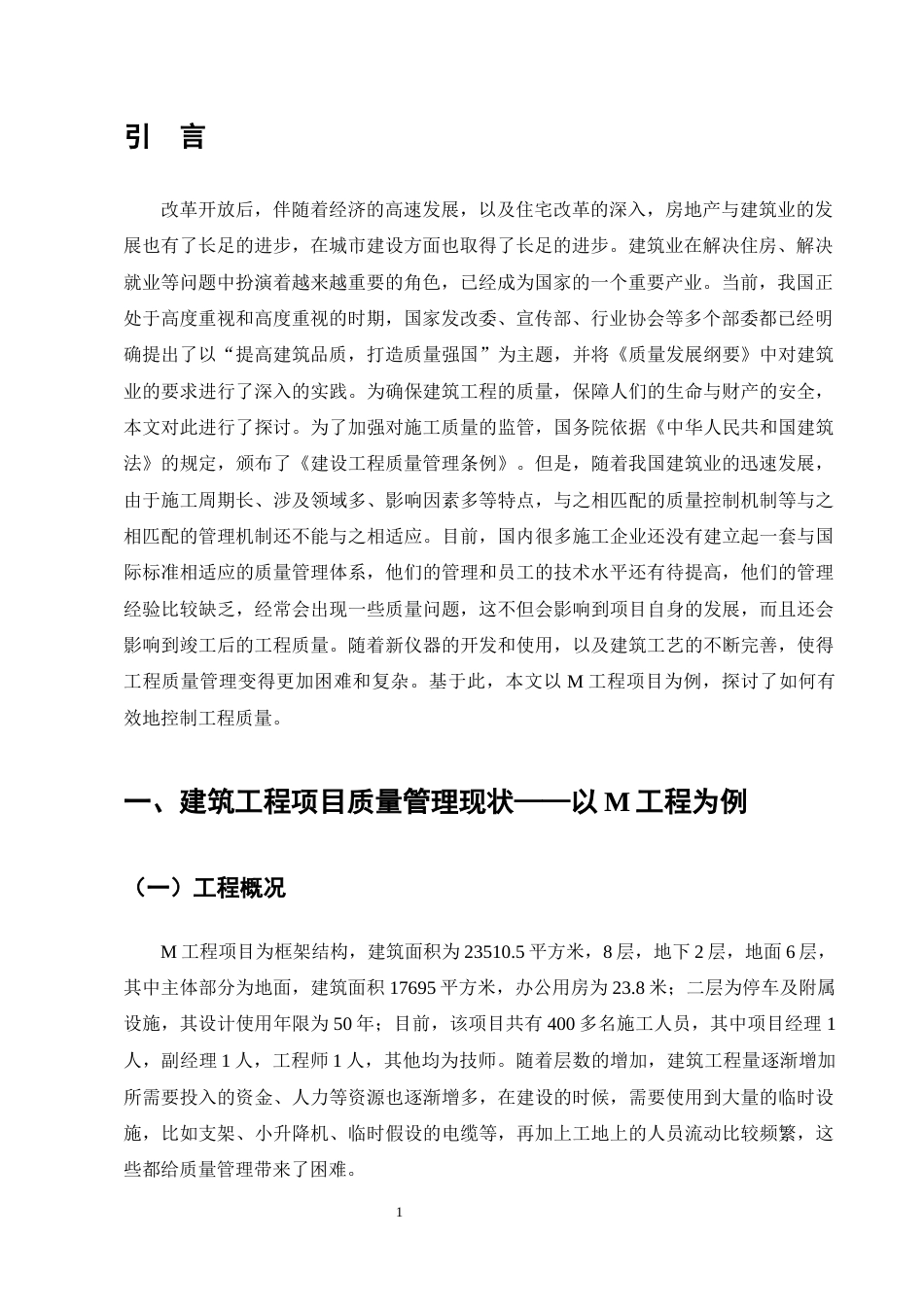 25年CH土木工程-浅析建筑工程项目施工质量控制及安全管理措施-约9101字符终版.docx_第4页