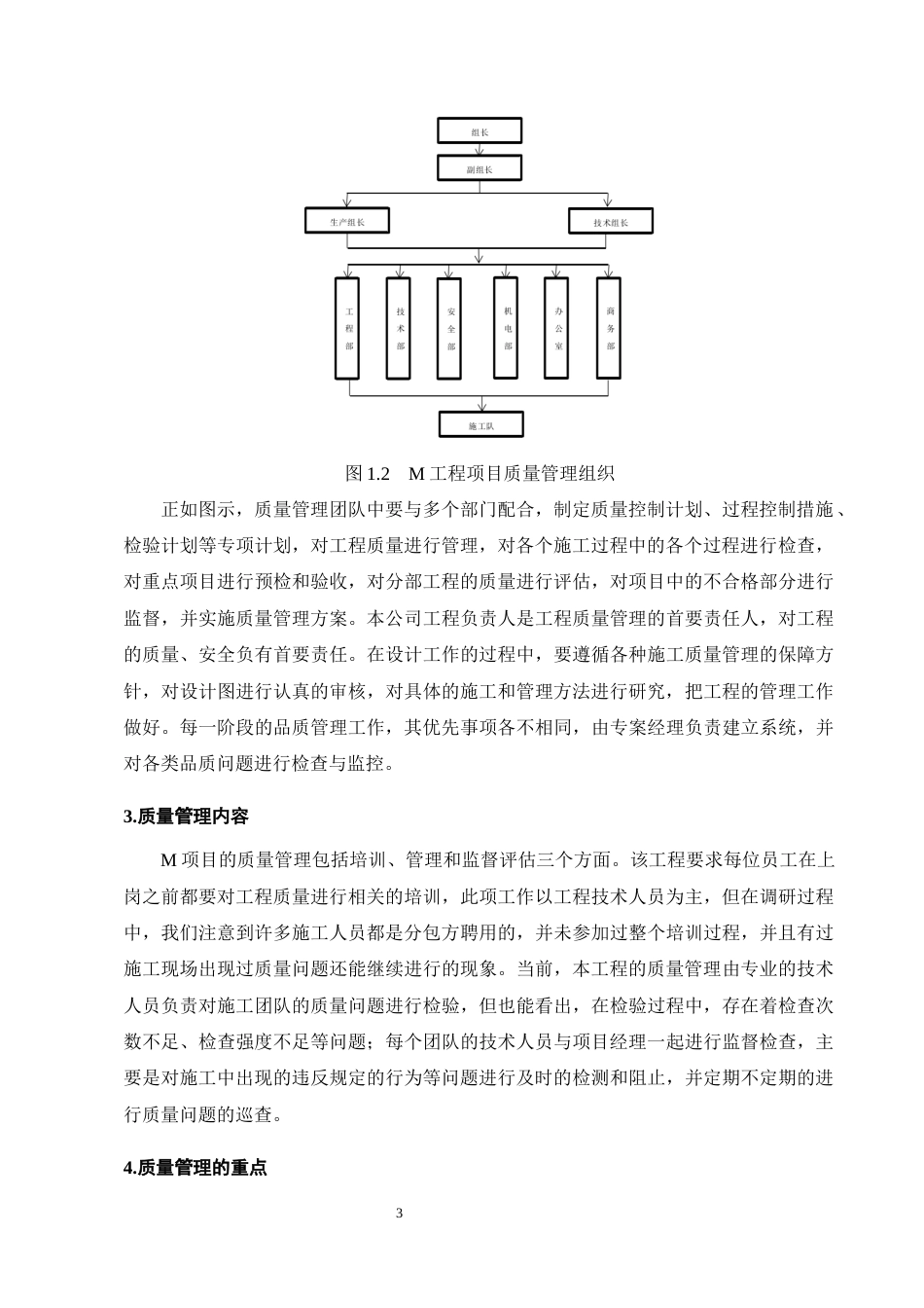 25年CH土木工程-浅析建筑工程项目施工质量控制及安全管理措施-约9101字符终版.docx_第6页