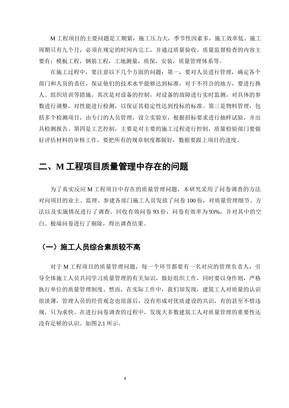 25年CH土木工程-浅析建筑工程项目施工质量控制及安全管理措施-约9101字符终版.docx_第7页