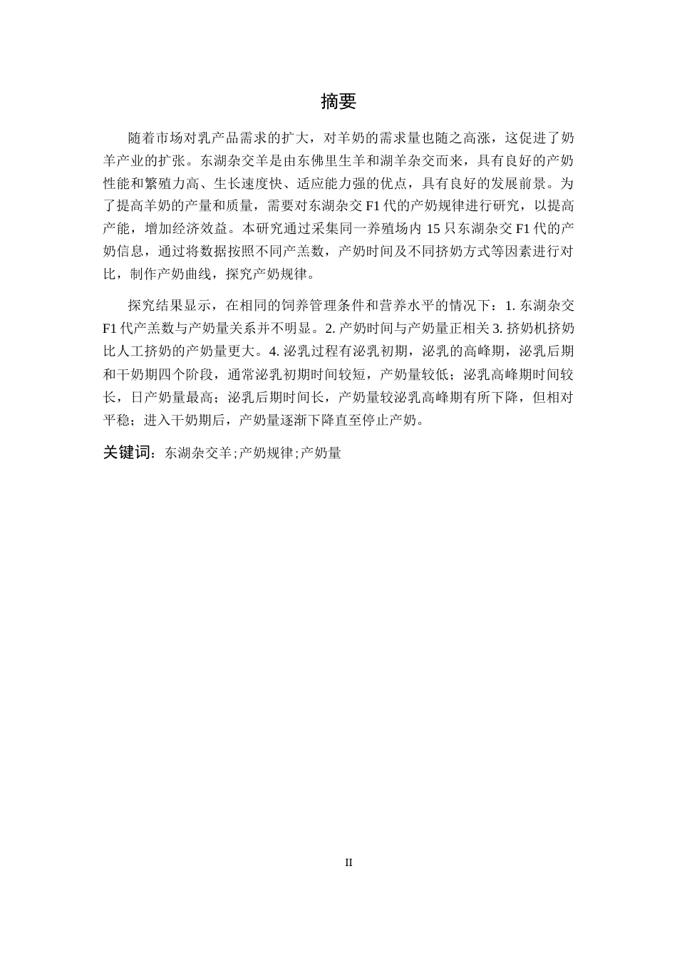 25年CH动物医学-东湖杂交F1代产奶变化规律的研究-约8219字符.docx_第2页