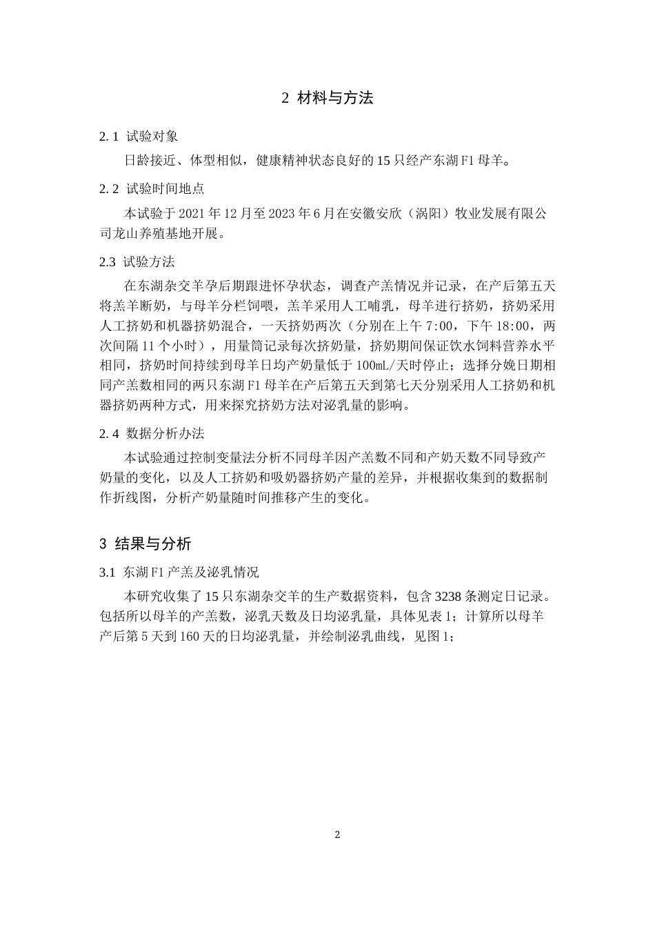 25年CH动物医学-东湖杂交F1代产奶变化规律的研究-约8219字符.docx_第5页